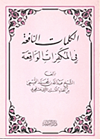 الكلمات النافعة في المفكرات الواقعة