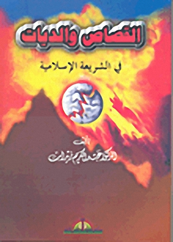 القصاص والديات في الشريعة الإسلامية