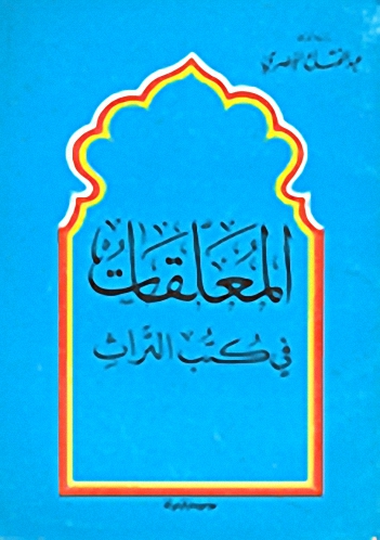 المعلقات من كتب التراث