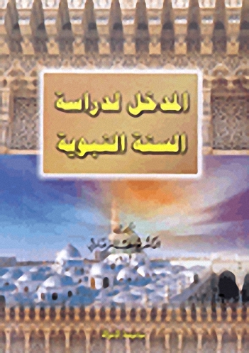 المدخل لدراسة السنة النبوية
