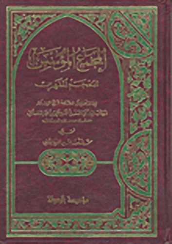 المجمع المؤسس على المعجم المفهرس