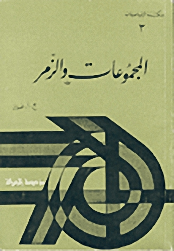 المجموعات والزمر