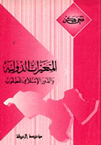 المتغيرات الدولية و الدور الإسلامي المطلوب