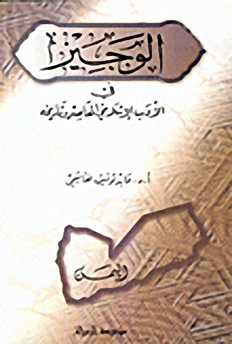 الوجيز في الأدب الإسلامي المعاصر وتاريخه : اليمن
