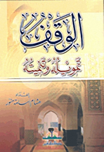 الوقف تمويله و تنميته
