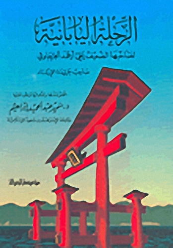 الرحلة اليابانية