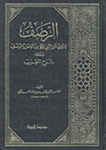 الرصف لما روي عن النبي من الفعل و الوصف