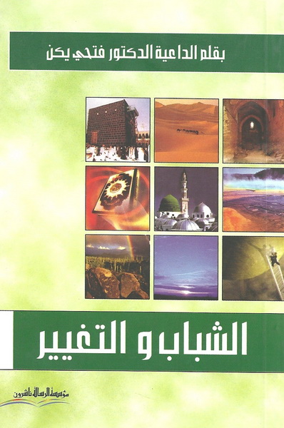 الشباب والتغيير
