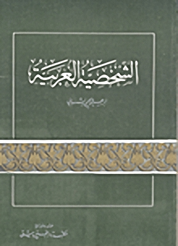 الشخصية العربية