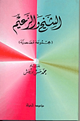 الشيخ و الزعيم : مجموعة قصصية
