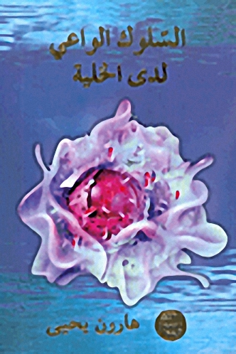 السلوك الواعي لدى الخلية