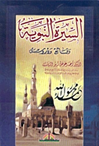 السيرة النبوية : وقائع و دروس