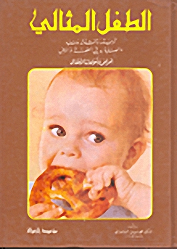 الطفل المثالي