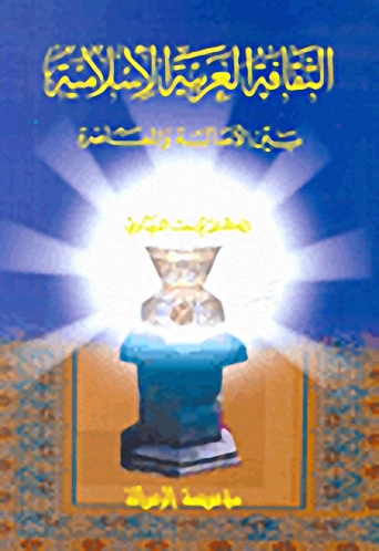 الثقافة العربية الإسلامية بين الأصالة و المعاصرة