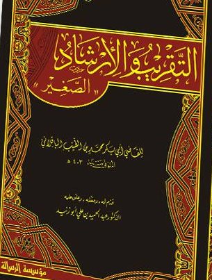 التقريب و الإرشاد الصغير ج1