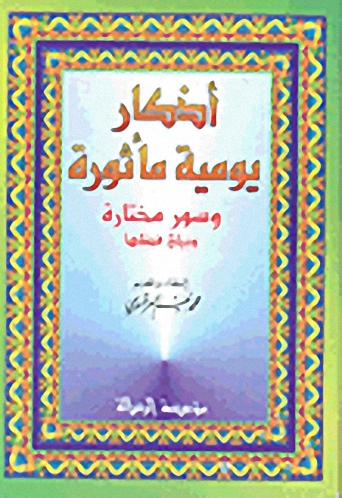 أذكار يومية مأثورة