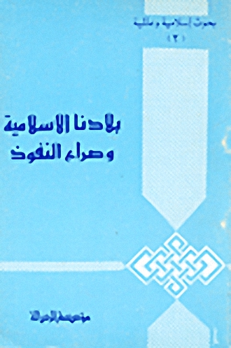 بلادنا الإسلامية و صراع النفوذ