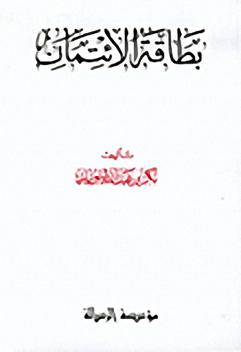 بطاقة الائتمان