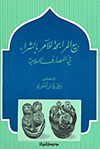 بيع المرابحة للآمر بالشراء