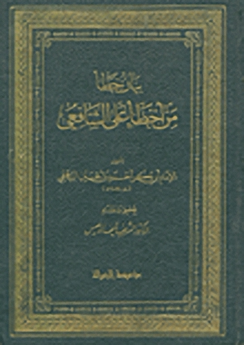 بيان خطأ من أخطأ على الشافعي
