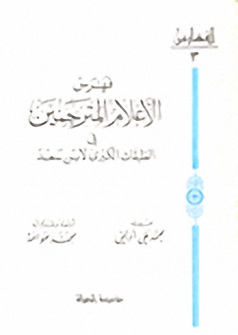 فهرس الأعلام المترجمين في الطبقات الكبرى لابن سعد