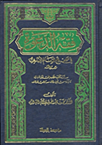 فقه الدعوة في صحيح الإمام البخاري