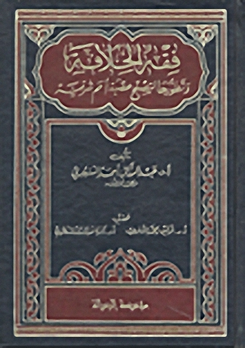 فقه الخلافة وتطورها لتصبح عصبة أمم شرقية