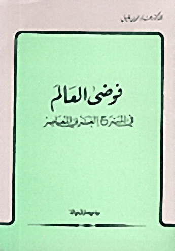 فوضى العالم في المسرح الغربي المعاصر