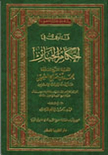 فتاوى في احكام الجنائز