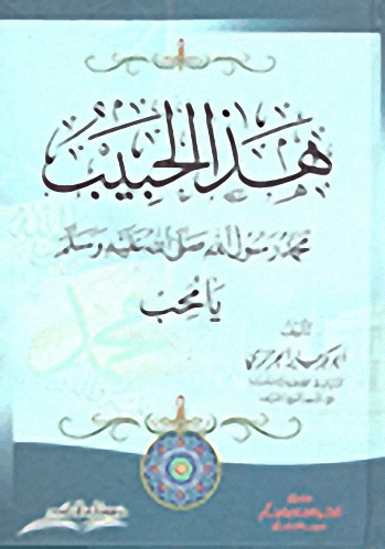 هذا الحبيب محمد صلى الله عليه وسلم يا محب