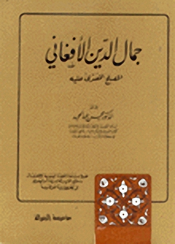 جمال الدين الأفغاني : المصلح المفترى عليه