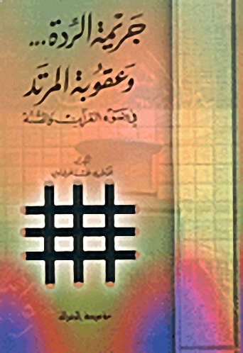 جريمة الردة : و عقوبة المرتد في ضوء القرآن و السنة