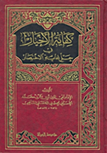 كفاية الأخيار في حل الاختصار