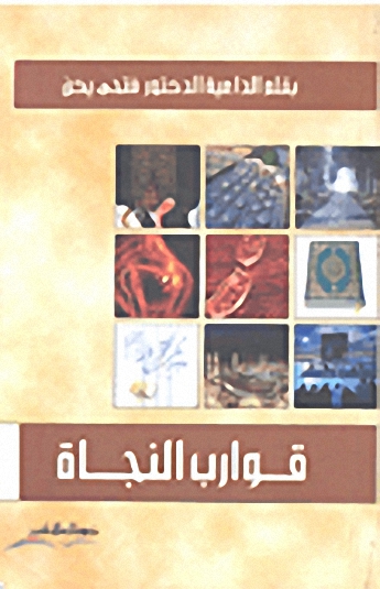 قوارب النجاة