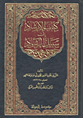 كتاب الإرشاد إلى سبيل الرشاد