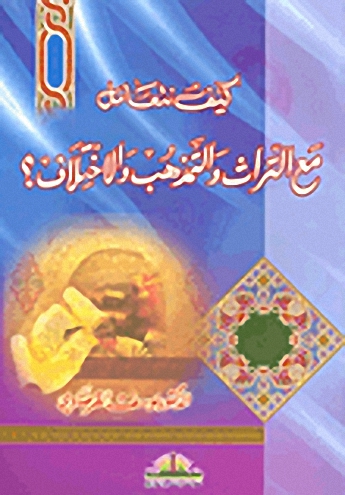 كيف نتعامل مع التراث والتمذهب والاختلاف؟