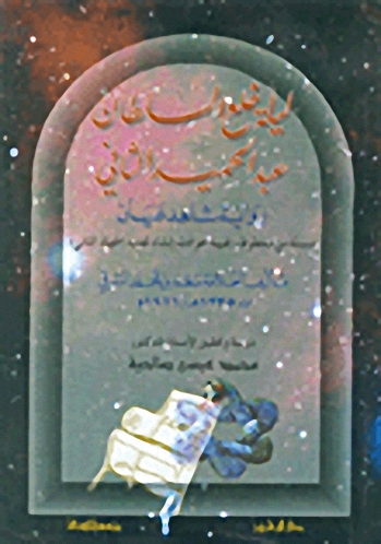 ليلة خلع السلطان عبد الحميد الثاني : رواية مشاهد عيان