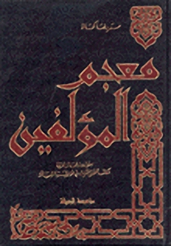 معجم المؤلفين