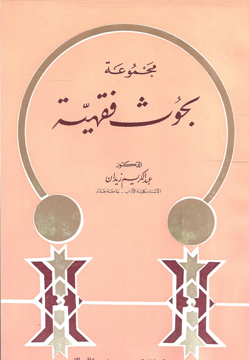 مجموعة بحوث فقهية