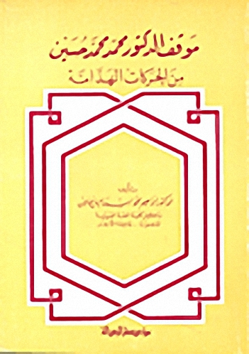 موقف الدكتور محمد محمد حسين من الحركات الهدامة