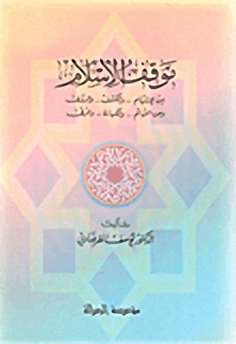 موقف الإسلام من الإلهام و الكشف و الرؤى و من التمام و الكهانة و الرقى