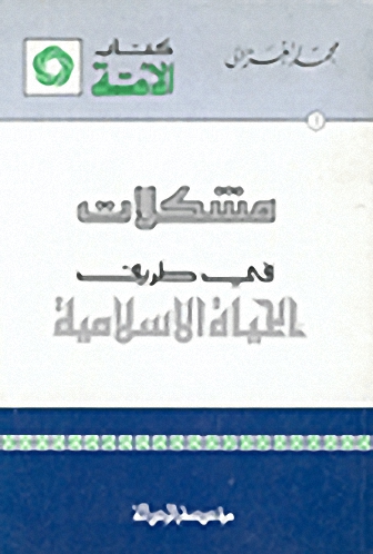 مشكلات في طريق الحياة الإسلامية