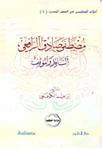 مصطفى صادق الرافعي : الناقد والموقف