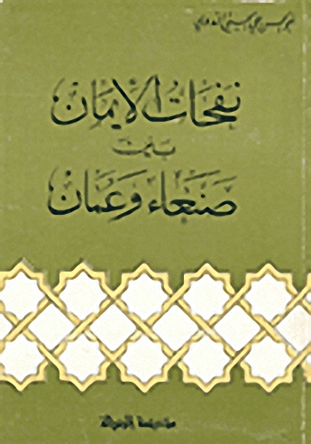 نفحات الإيمان بين صنعاء وعمان
