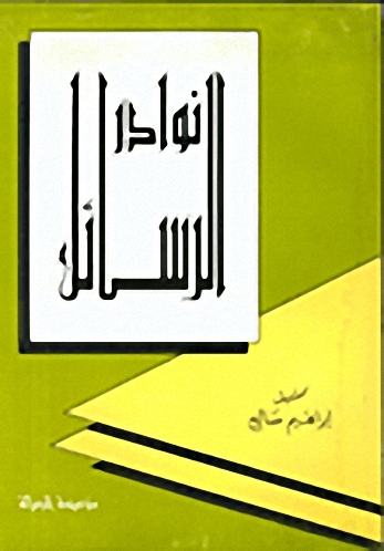 نوادر الرسائل