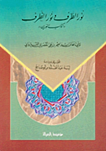 نور الطرف و نور الظرف