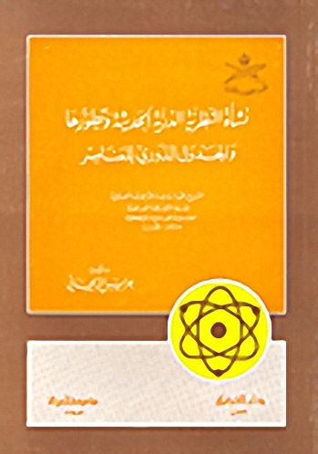 نشأة النظرية الذرية الحديثة وتطورها والجدول الدوري للعناصر