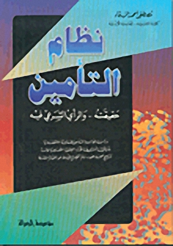 نظام التأمين : حقيقته والرأي الشرعي فيه