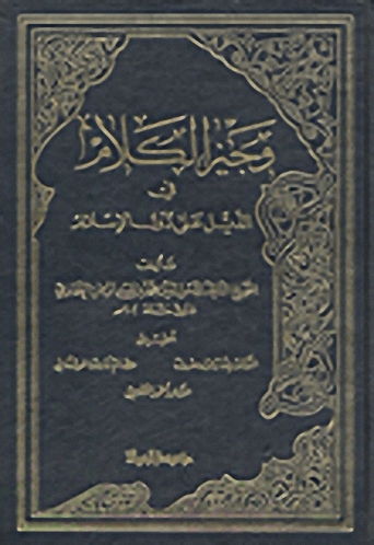 وجيز الكلام في الذيل على دول الإسلام