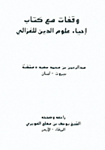 وقفات مع كتاب إحياء علوم الدين للغزالي